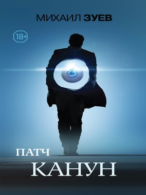 cover image of Патч. Канун